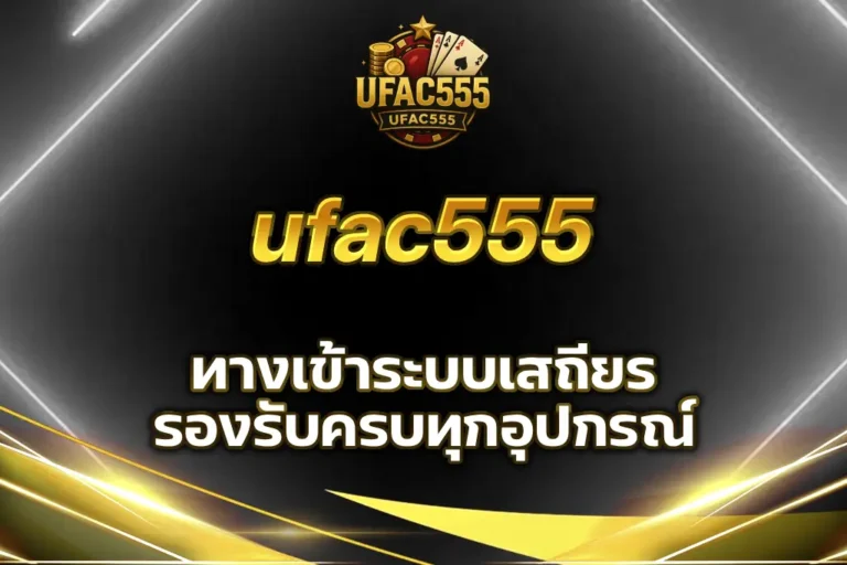 ufac555 ทางเข้า