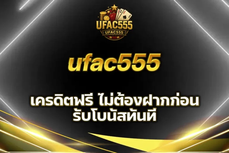 ufac555 เครดิตฟรี